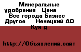 Минеральные удобрения › Цена ­ 100 - Все города Бизнес » Другое   . Ненецкий АО,Куя д.